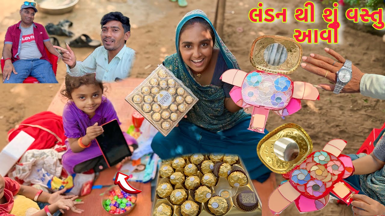 ઘણી પ્રકાર ની વસ્તુ લંડન થી આવી 🛍👚 London se gift ayi 👑 dhanji ni moj