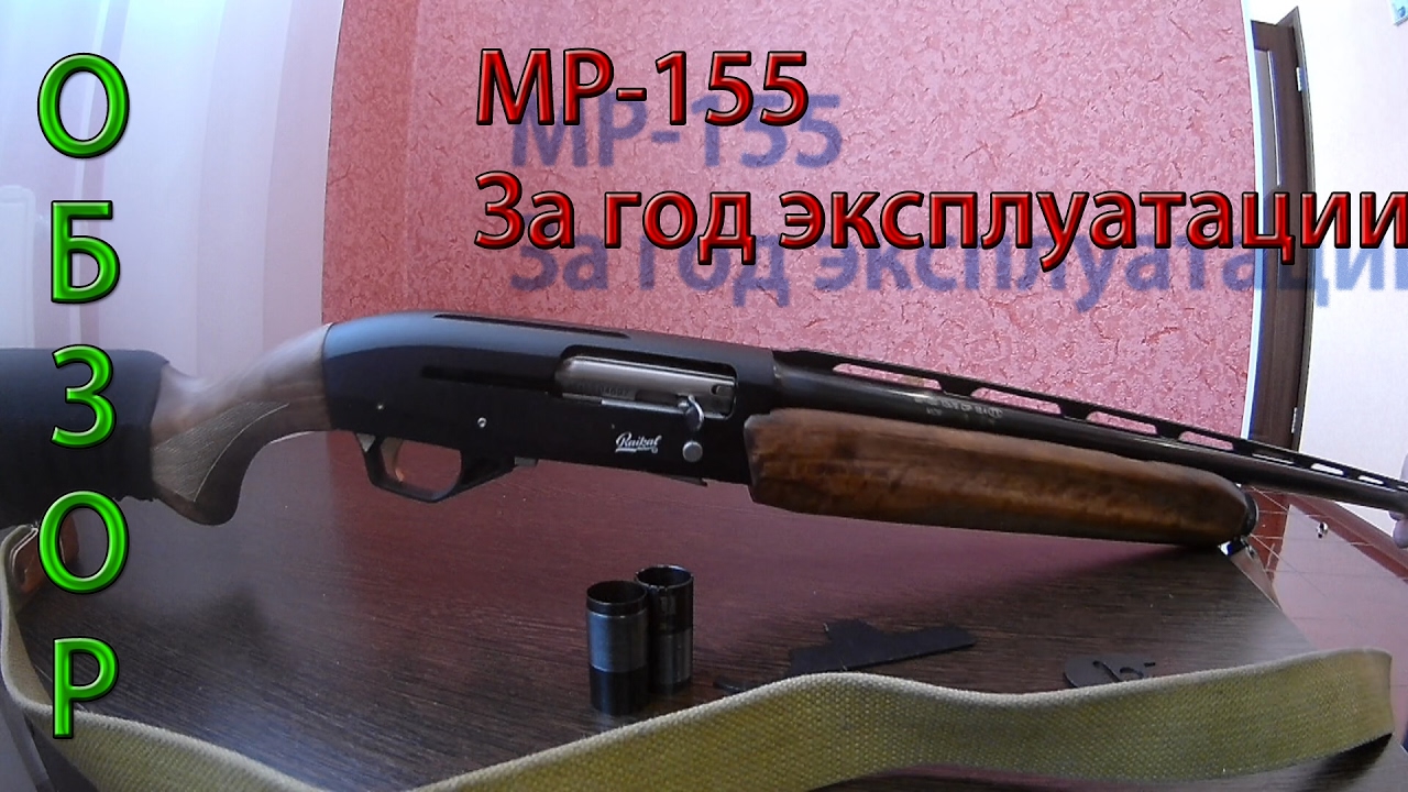 Ружье МР-155. Мнение после года использования.