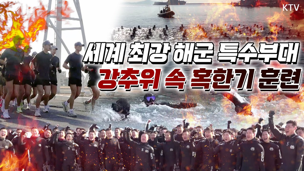 악! 앜! 오우! 한겨울 바다 입수에 생생한 현장음 속출~ SSU 등 해군 심해잠수사 고강도 혹한기 내한훈련 현장! 듬직하다 우리 해군