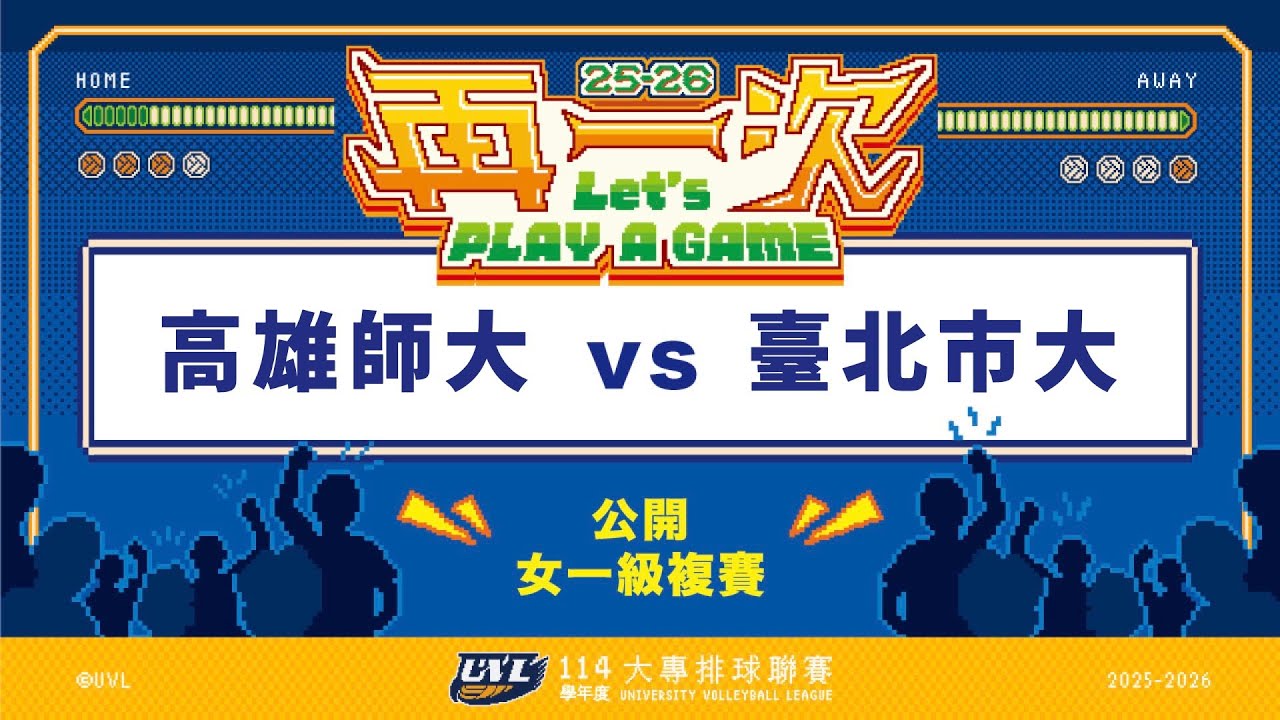 ᴴᴰ114UVL複賽:高雄師大vs臺北市大::女一級 大專排球聯賽 網路直播