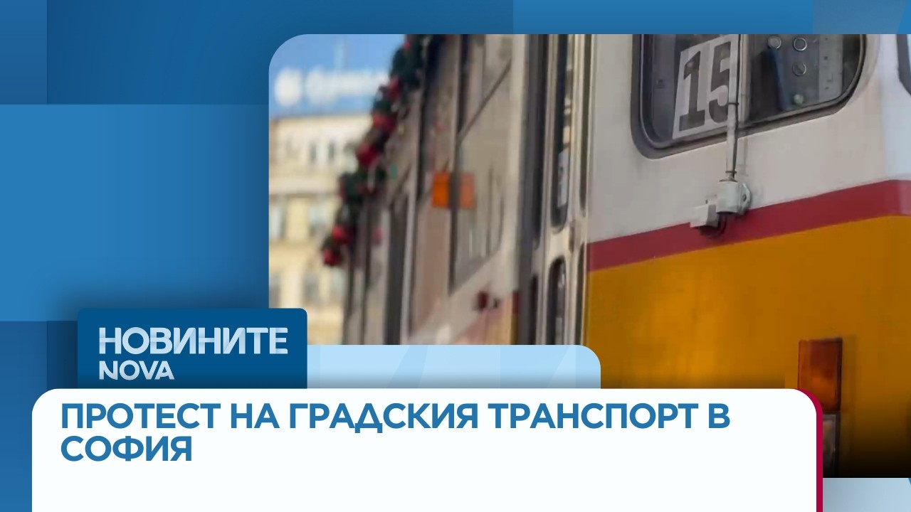 Протест на служители на градския транспорт в София  | 11 мар. 2026