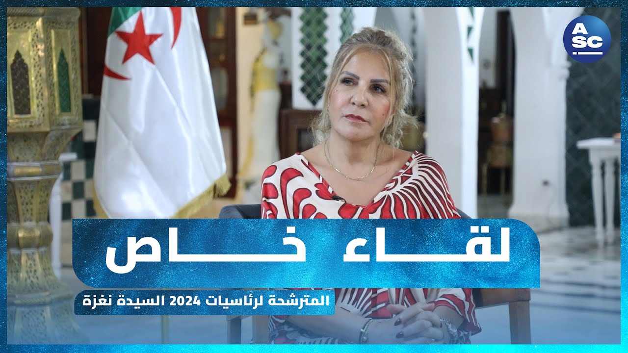 🔵 لقاء خاص مع مترشحة رئاسيات 2024 سعيدة نغزة