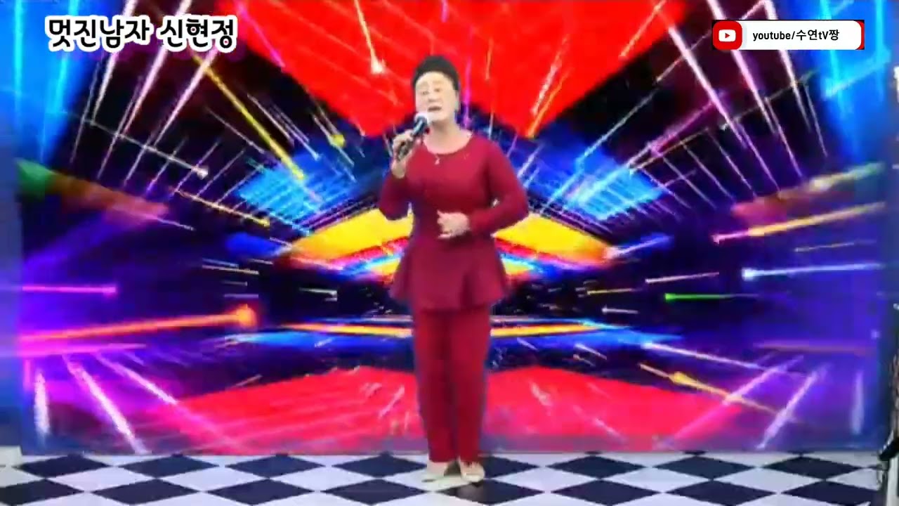 가수 신현정 - 멋진남자 (원곡조아랑) 작사작곡 조미송 금영98753 태진99630 조사모 추억여행 