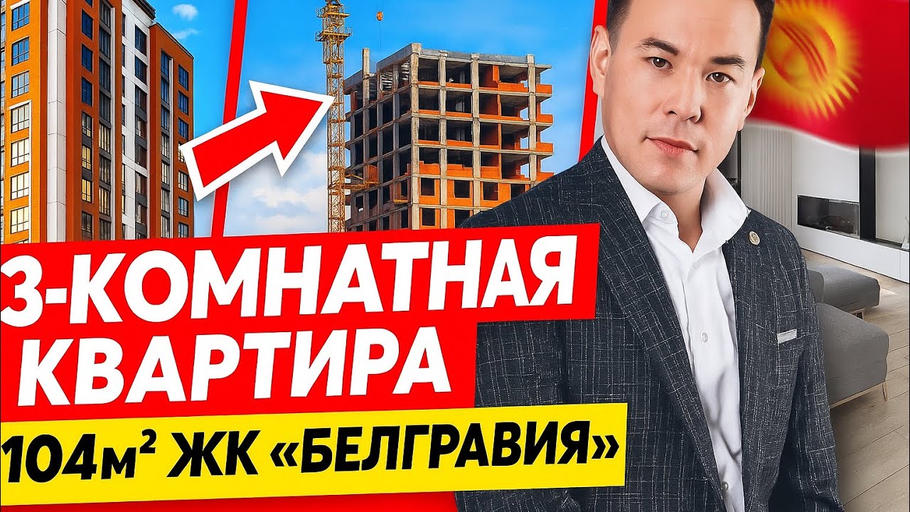 3х комн.квартира в ЖК «БЕЛГРАВИЯ»