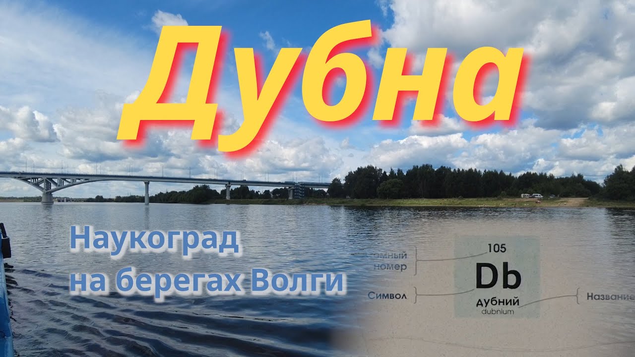 Дубна. Наукоград на берегах Волги.