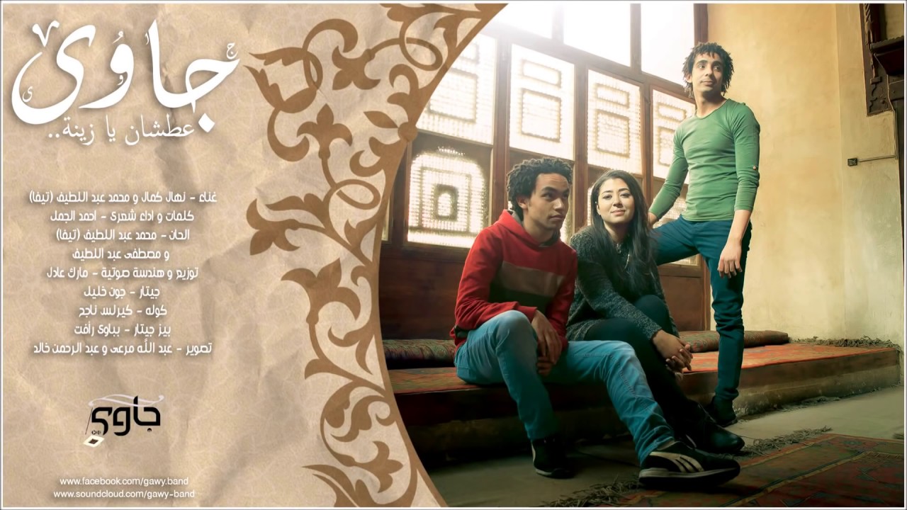 جاوى عطشان يازينه