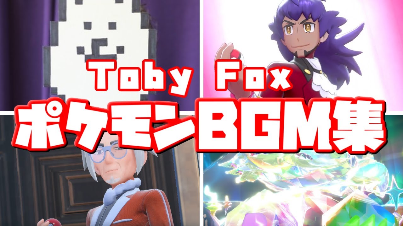 【2025年完全版】Toby Fox(トビー・フォックス)が手掛けたポケモンBGMまとめ【ポケモンsv 】【UNDERTALE】