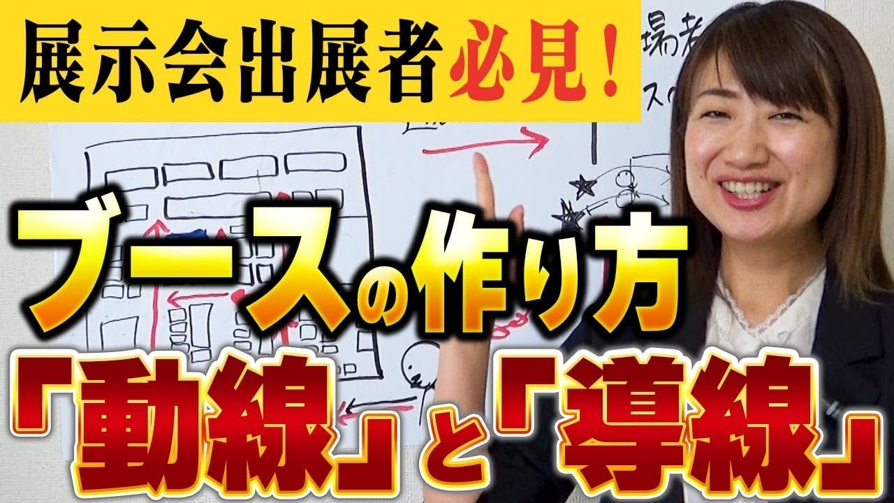 集客力がアップする展示会ブースの作り方