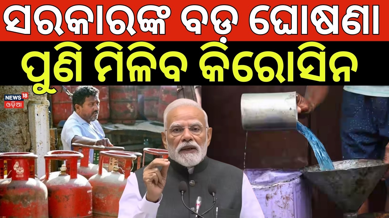 ବଡ଼ ଘୋଷଣା, ମିଳିବ କିରୋସିନ | LPG Gas Shortage In India | Govt Releases 48,000 Litres Extra Kerosene