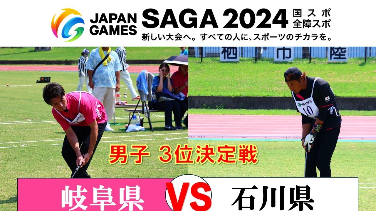 【男子3位決定戦】岐阜県VS石川県　SAGA2024国民スポーツ大会［公開競技］ゲートボール競技会