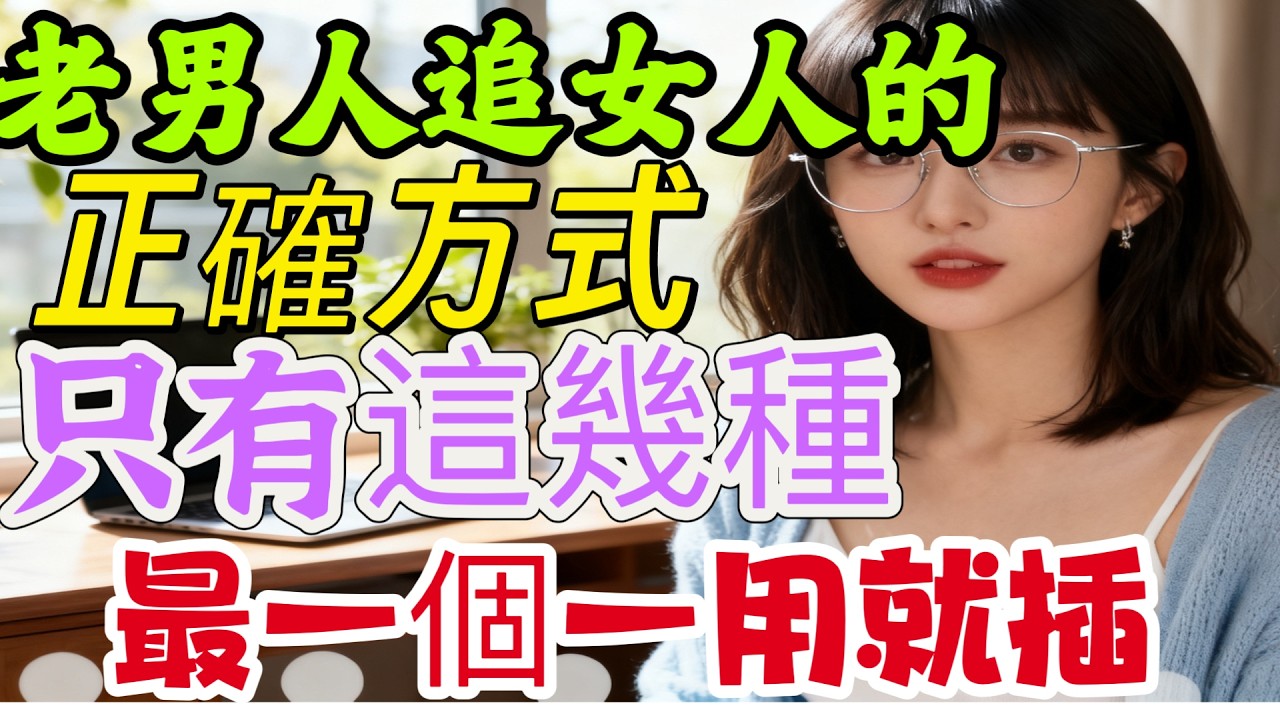 老男人追女人的正確方式，只有這幾種，最後一個最好用。｜ #老男人 #追女人 #正确方式 #成熟吸引力-#情感 #感情 #前妻 #熱門