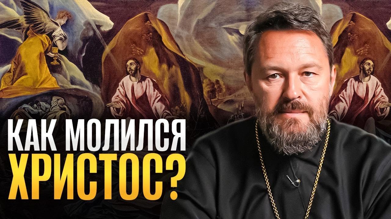 КАК МОЛИЛСЯ ИИСУС И КАК УЧИЛ МОЛИТЬСЯ? Молитва «Отче наш» в Евангелиях от Матфея и Луки
