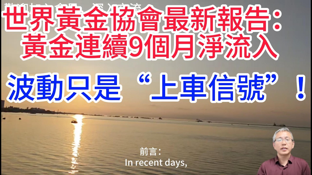 世界黃金協會實錘：2026年黃金需求爆了！7010億美元的歷史新高！2026年佈局機會來了？世界黃金協會專家解讀：波動是健康信號，長期趨勢不變Gold demand surged in 2026！