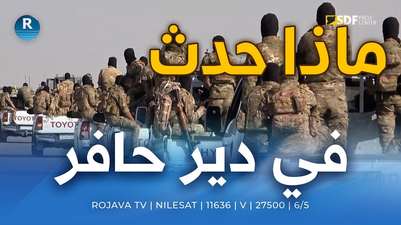 قوات الشمال الديمقراطي توضح ما حدث ليلة أمس في دير حافر