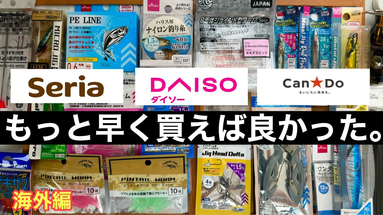 【100均釣具】もっと早く買えば良かった！海外でダイソー、セリア、キャンドゥーを駆使して魚を大量に釣る