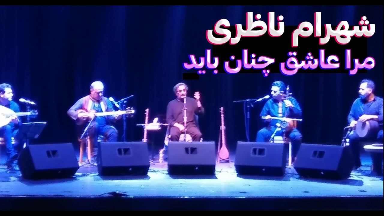 شهرام ناظری _ مرا عاشق چنان باید - Shahram Nazeri _ Mara Ashegh Chenan Bayad