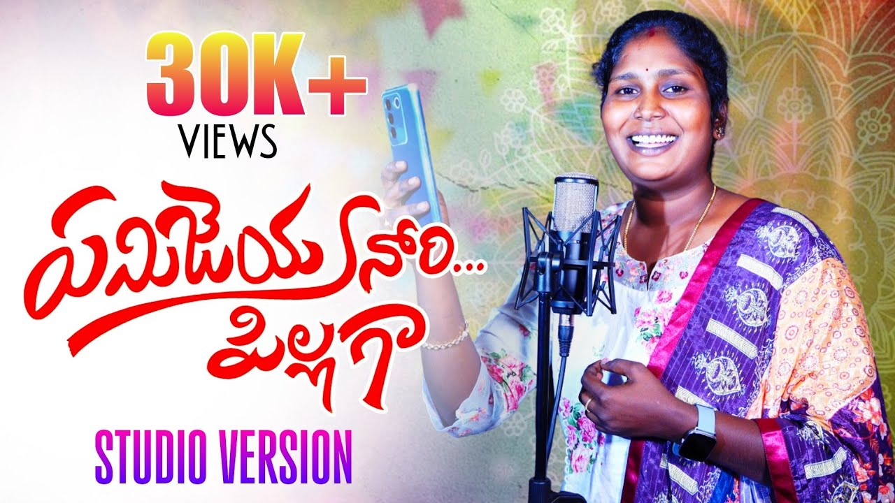 Yemi Jeyyanori Pillaga Full Song Studio Version | Singer Lavanya | Gopi Nadh Konda | Boya Nagaraju |