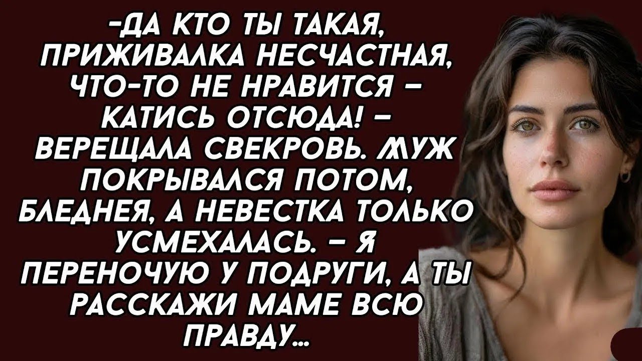„Кто ты такая, жалкая нахлебница? Не нравится — убирайся отсюда!“ — закричала свекровь…