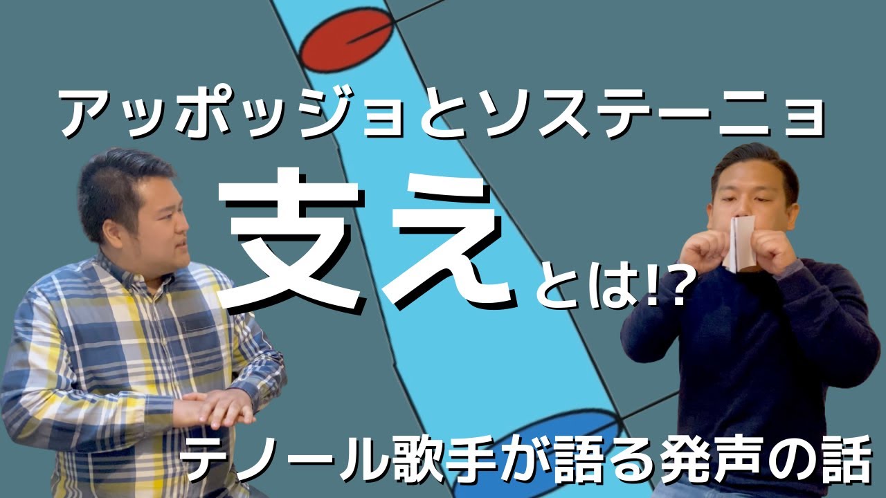 アッポッジョとソステーニョ／支えについて【テノール歌手が語る発声の話Vol.2】
