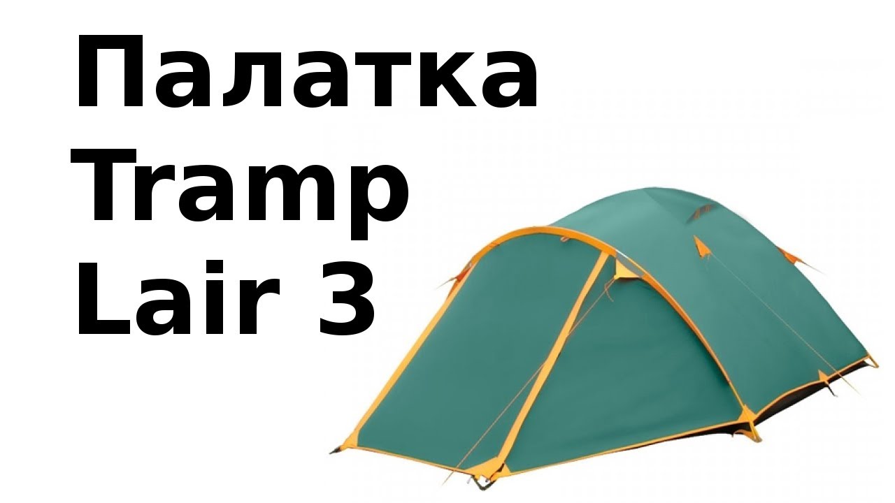 Обзор палатки Tramp lair 3