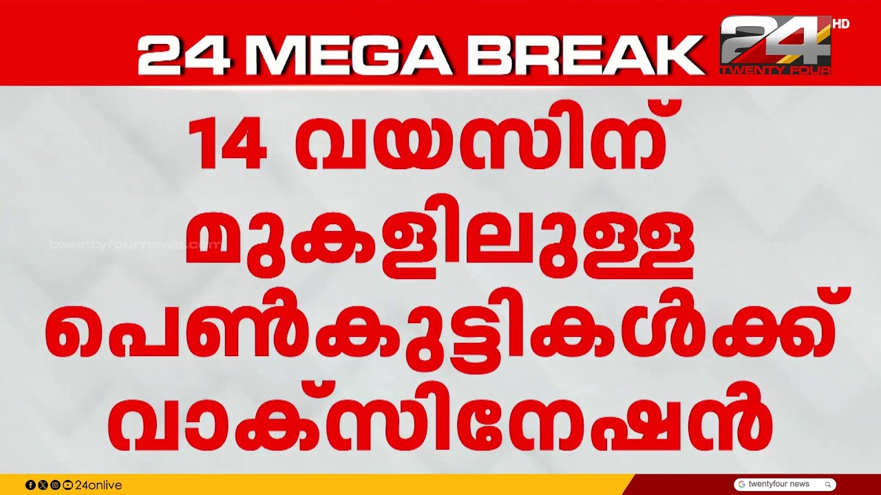 'സ്വസ്ത നാരി' ദൗത്യം; സെർവിക്കൽ കാൻസറിനെതിരെ വാക്സിനേഷൻ ഡ്രൈവുമായി കേന്ദ്രം | Cervical cancer