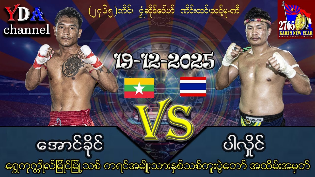အောင်ခိုင် VS ပါလှိုင် ထိုင်း မြန်မာလက်ဝှေ့ပွဲ myanmar lethwei