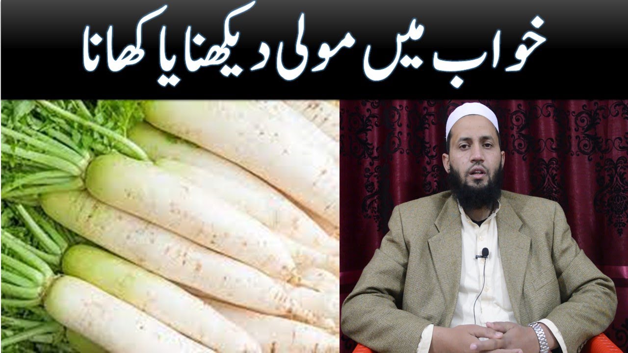 Khawab Mein Mooli Dekhna Ya Khana | Dreaming radish | خواب میں مولی دیکھنا