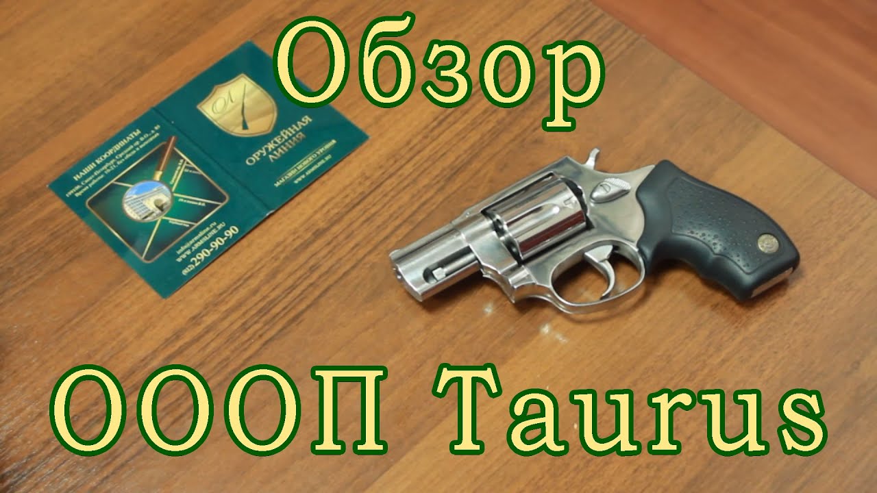 Видеообзор травматических револьверов Taurus