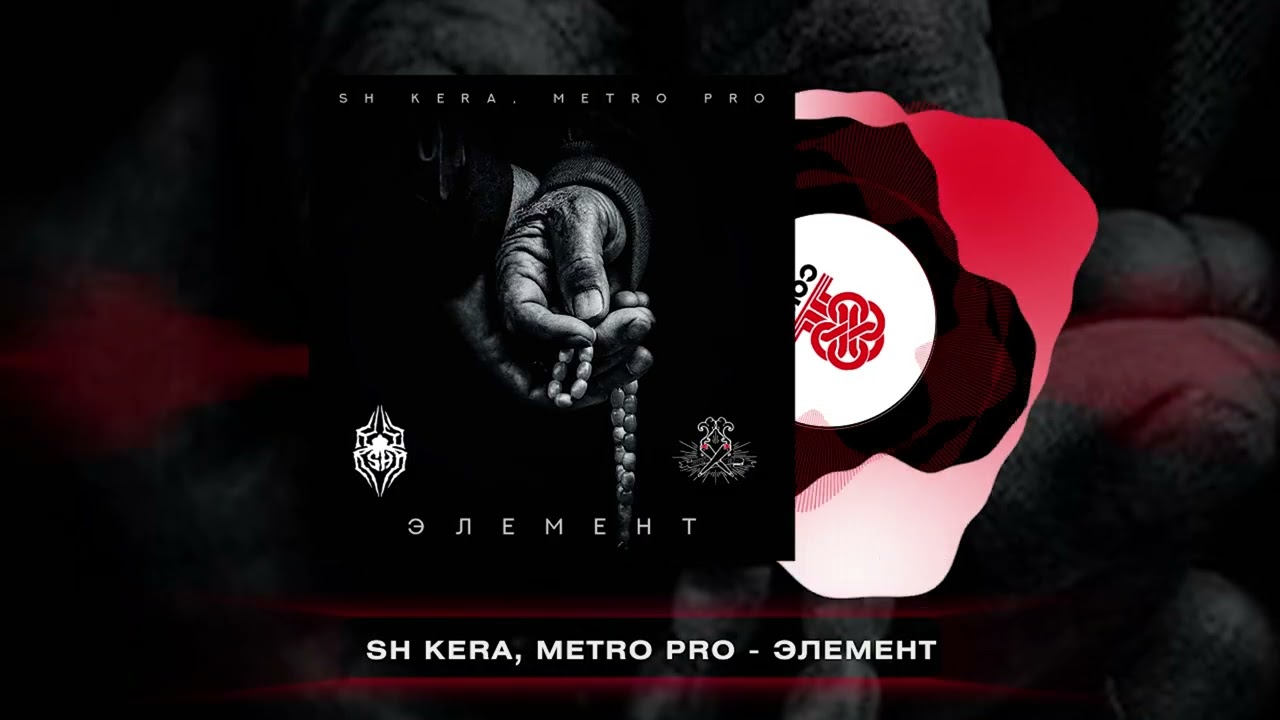 Sh Kera, METRO PRO - Элемент (2025)