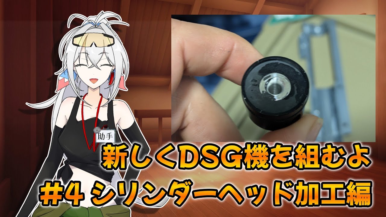 【電動ガンカスタム】新しくDSG機を組んでみる #4 シリンダーヘッド加工編