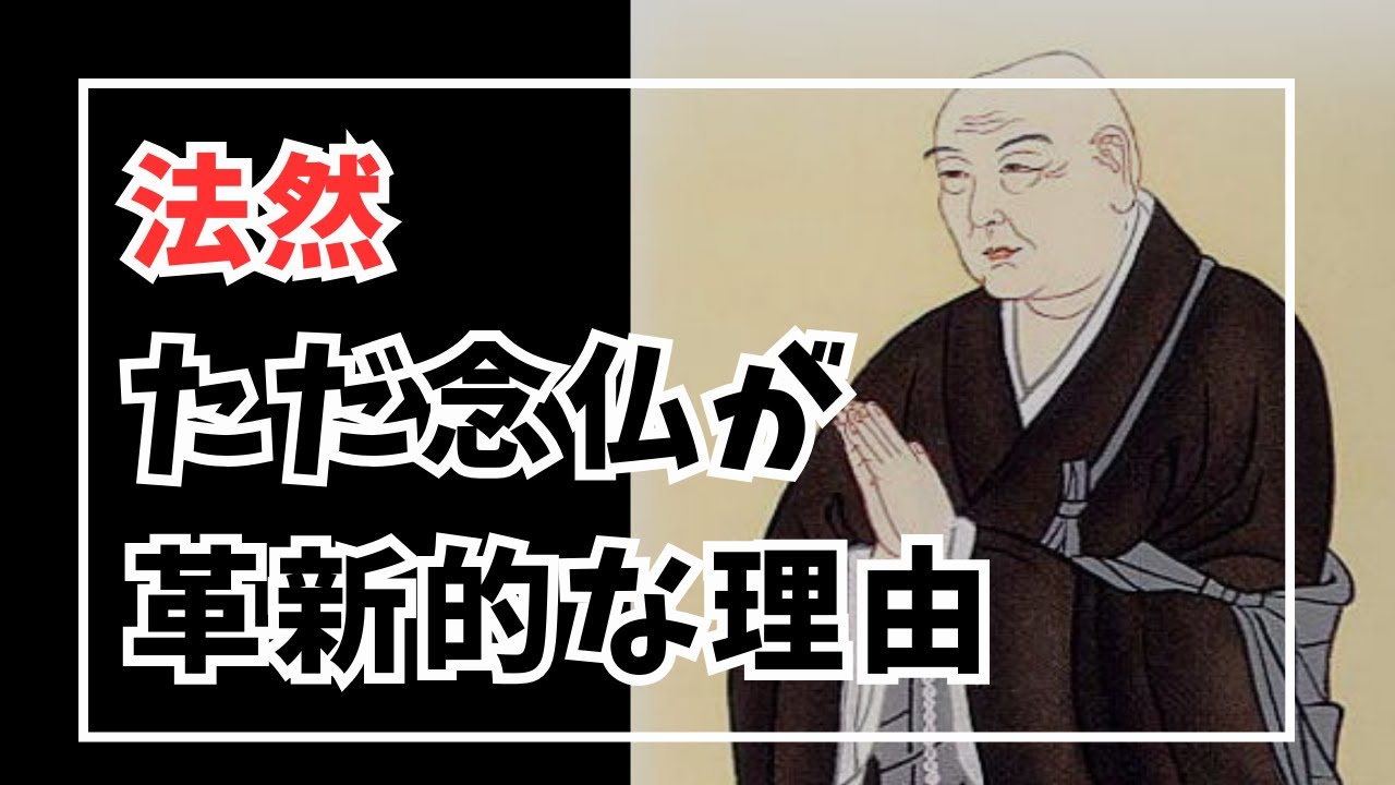 仏教哲学の革命児・法然が教える「ただ念仏」の真髄
