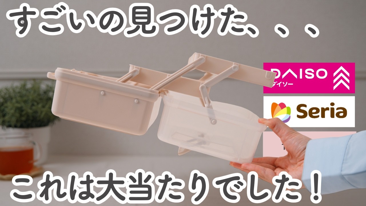 【100均】やっと買えた！テレビで紹介されたアイテムや収納が楽になる便利グッズなど6選！｜ダイソー, セリア, THREEPPY, キャンドゥ