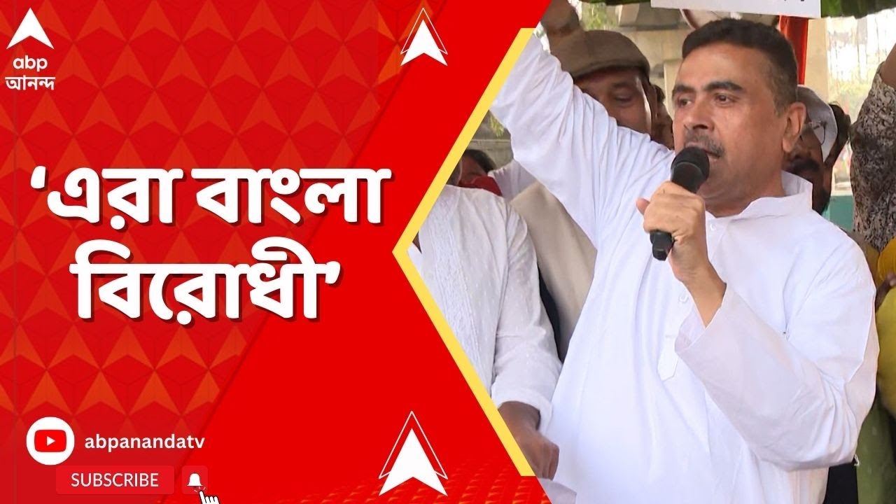 Suvendu Adhikari | অশোক লাহিড়িকে বর্বর আক্রমণ, এরা বাংলা বিরোধী : শুভেন্দু  I ABP Ananda Live
