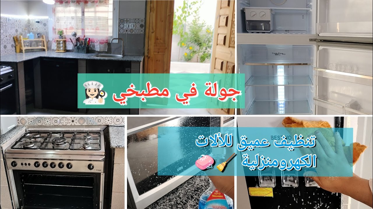 تحضيرات لعيد الأضحى2025🐑تنظيف عميق للألات الكهرومنزلية🧹🧼جولة في مطبخي👩🏻‍🍳كيفاش تعمريه بطريقة بسيطة👌🏻