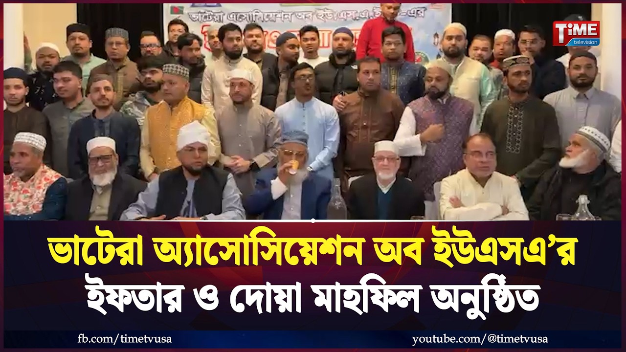 ভাটেরা অ্যাসোসিয়েশন অব ইউএসএ’র ইফতার ও দোয়া মাহফিল অনুষ্ঠিত | Time Television