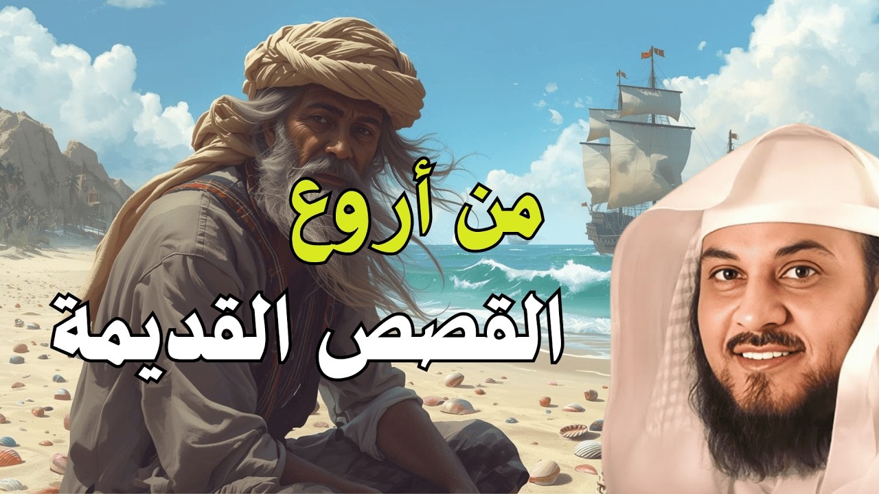 أغمض عينيك واستمع 🎧 قصة مؤثرة ستأخذك في رحلة إيمانية هادئة قبل النوم | الشيخ محمد العريفي