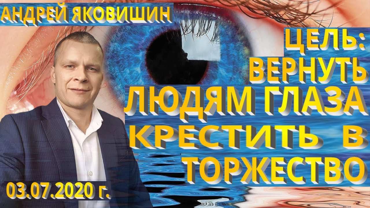 Андрей Яковишин. Цель: вернуть людям глаза. Задача: крестить в торжество. Курс 