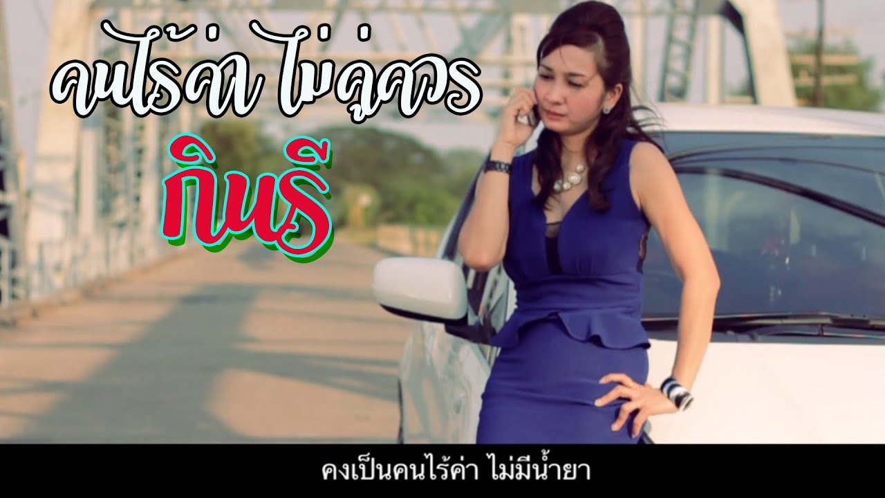 คนไร้ค่าไม่คู่ควร - กินรี [ Official MV ]
