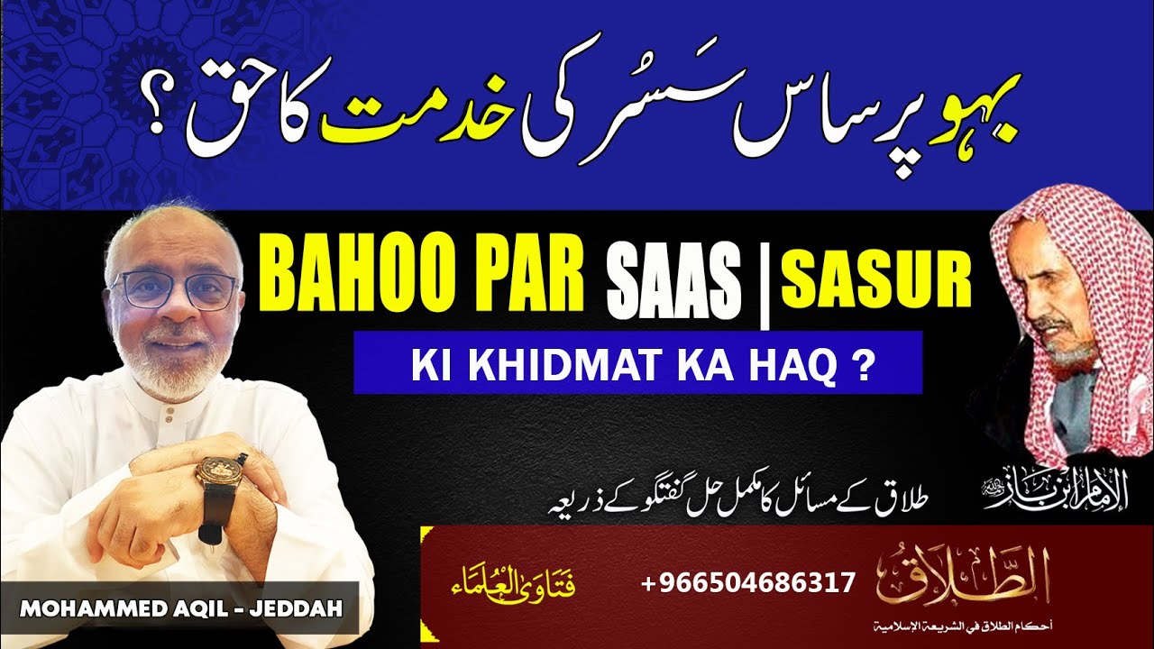 Bahoo Par Saas Sasur Ki Khidmat ? بہو پر ساس سسر کی خدمت کا حق