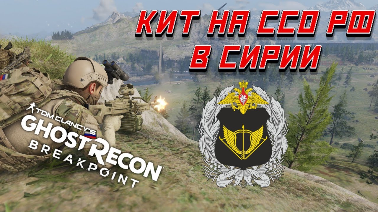 Комплект снаряжения (кит) на ССО РФ в Сирии в Ghost Recon Breakpoint