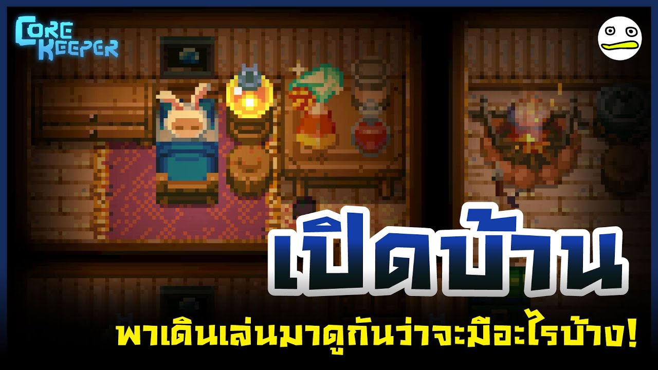 Core Keeper ไทย | เปิดบ้านพาเดินเล่นมาดูว่ามีอะไรบ้าง!