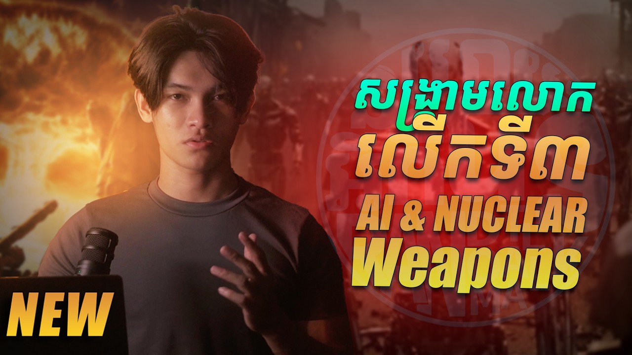 សង្រ្គាមលោកលើកទី៣ AI & Nuclear Weapons
