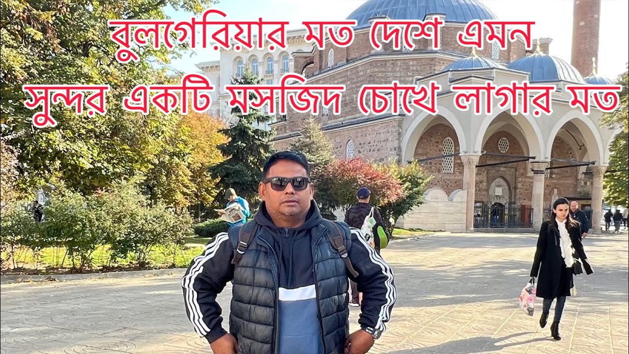 বুলগেরিয়ার মত দেশে এমন সুন্দর একটি মসজিদ চোখে লাগার মত || mosque in a  Bulgaria Banya Bashi Mosque