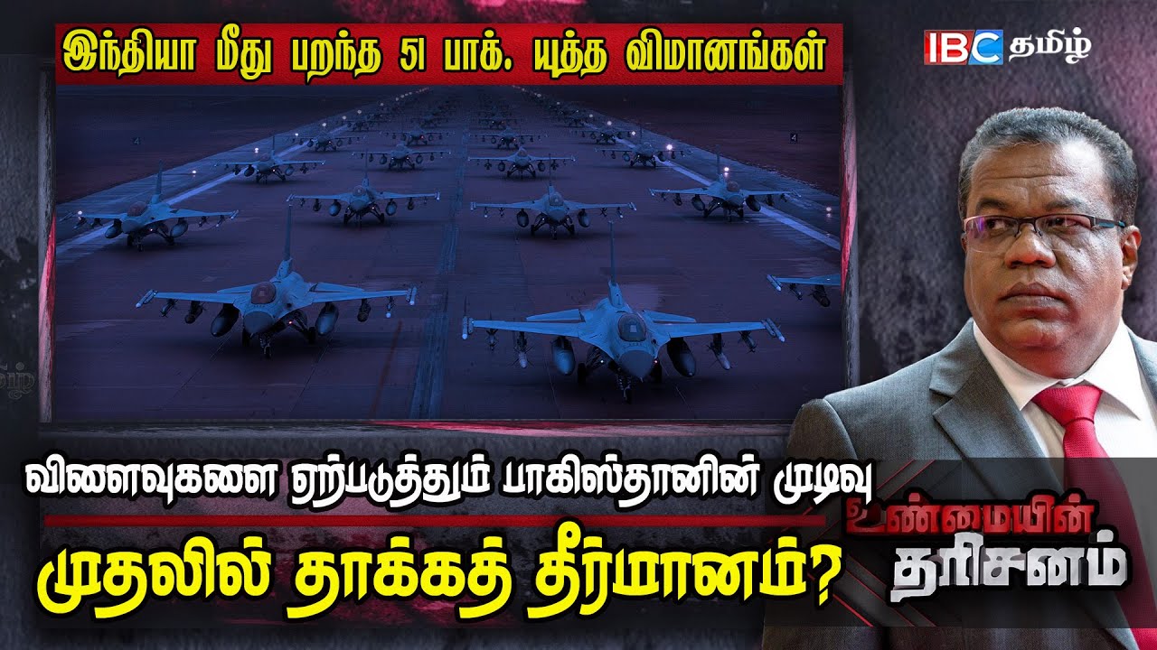 இந்தியா மீது பறந்த 51 பாக்கிஸ்தான் யுத்த விமானங்கள்! | Unmaiyin Tharisanam | IBC Tamil