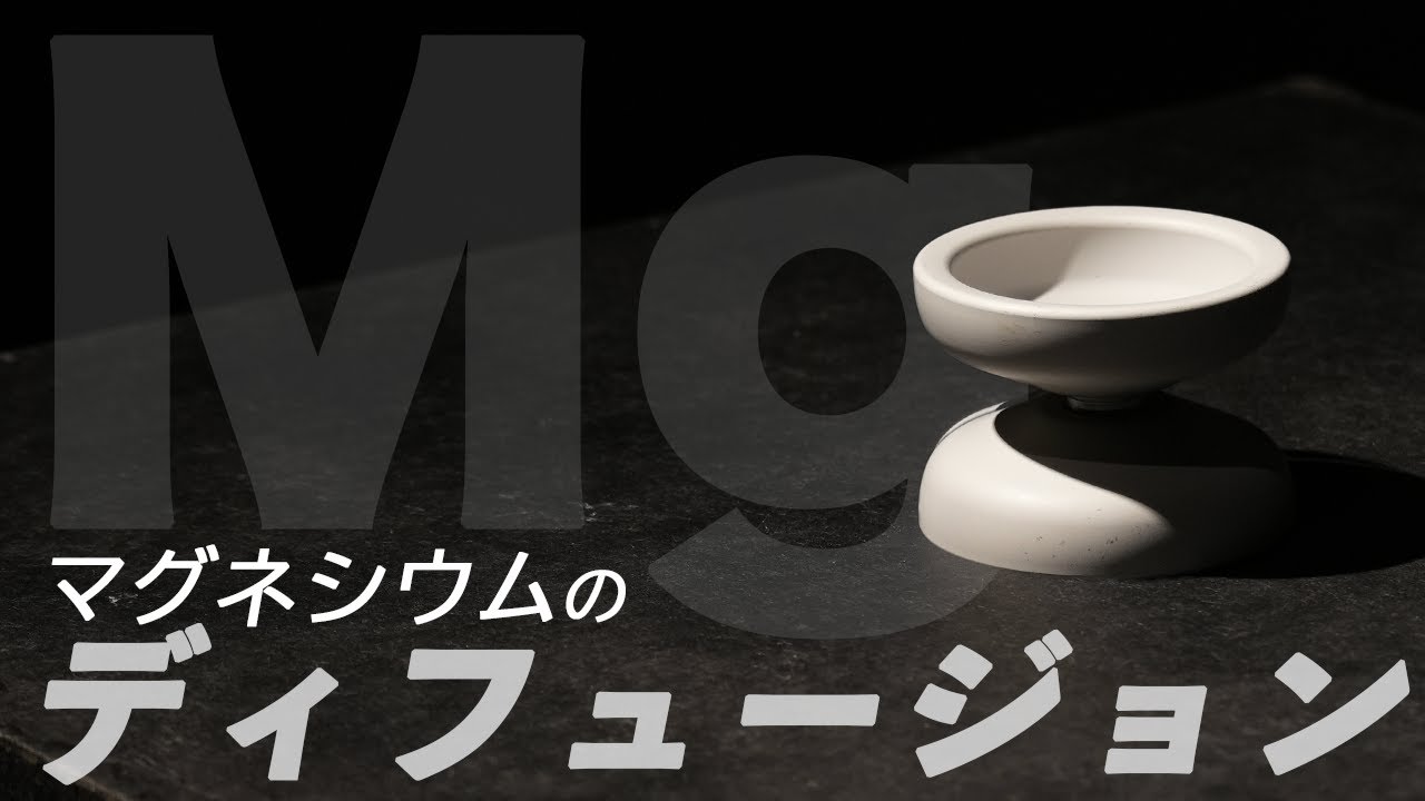 伝説のヨーヨーがあの高級素材マグネシウムで？！ -その使い心地はいかに？-  Mgディフュージョン ヨーヨーリクリエーション