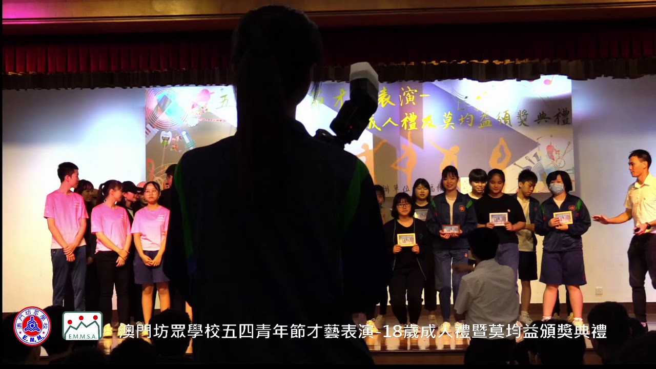 20190511澳門坊眾學校五四才藝表演-18歲成人禮暨莫均益頒獎典禮現場直播