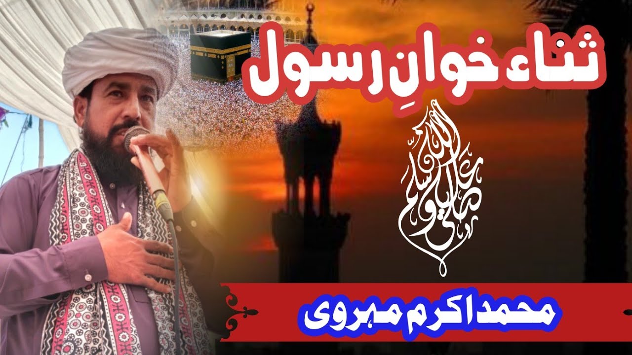 Muhammad akram meharvi naat | syed shafqain mustafa Gilani | Saraiki & Urdu Islamic Bayanat