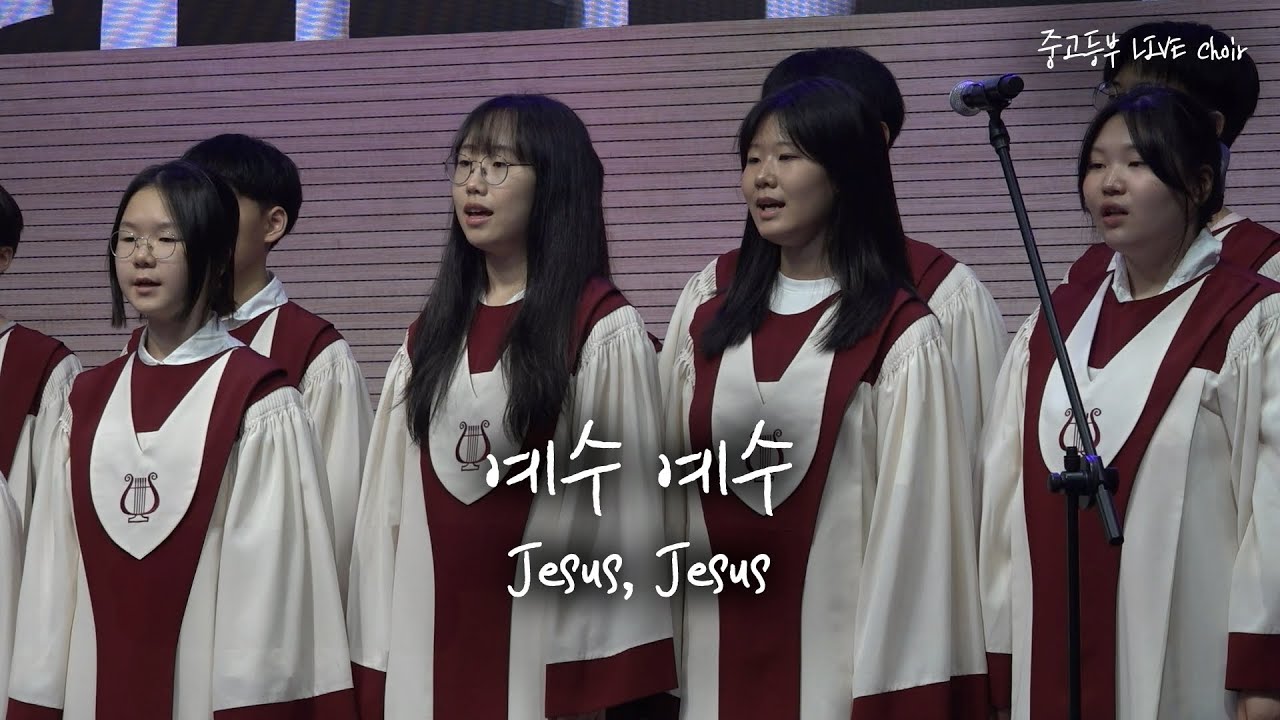 예수 예수 Jesus, Jesus | 중고등부 성가대 | LIVE Choir