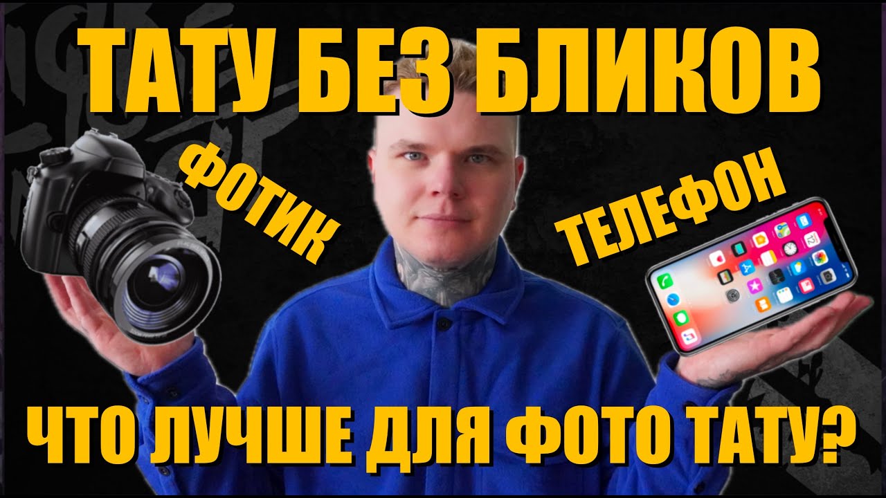 Тату Без Бликов, Как Сделать Фотографию Тату? Как Фотографировать Татуировки
