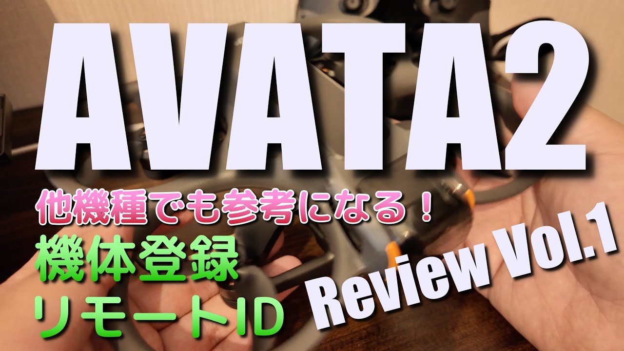 AVATA2レビュー！Vol.1 ドローン初心者も必見！機体登録、リモートIDの書き込みも指南！他機種でも応用可能☆室内でのテストフライトも♪（大注目のDJIシネフープドローン）